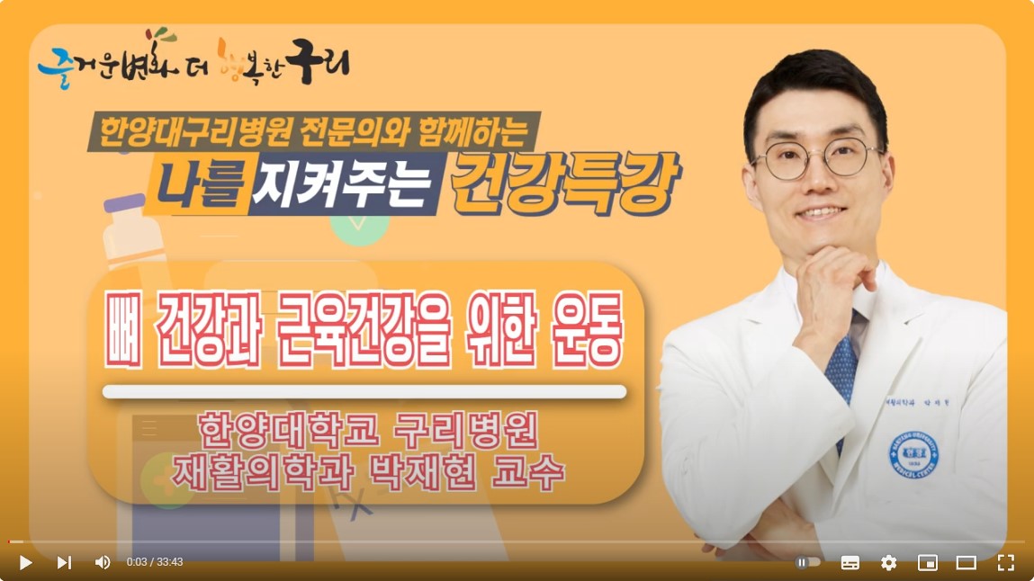 [유튜브]나를 지켜주는 건강특강 '뼈건강과 근육건강을 위한 운동'